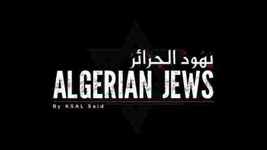 لماذا الآن؟ وثائقي عن “يهود الجزائر” يثير جدلاً وتساؤلات لى مواقع التواصل الاجتماعي