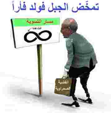 لماذا تنفي البوليساريو ما كانت  تفتخر به بالأمس وهو إعمار أراضي شرق  الجدار المغربي؟