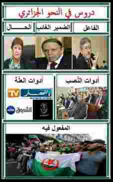 حال الجزائر بالضبط
