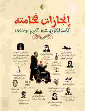 مركزية الأفلان تنهي صياغة وثيقة لمنجزات بوتفليقة الخارقة من 2000 صفحة مع شريط مصور