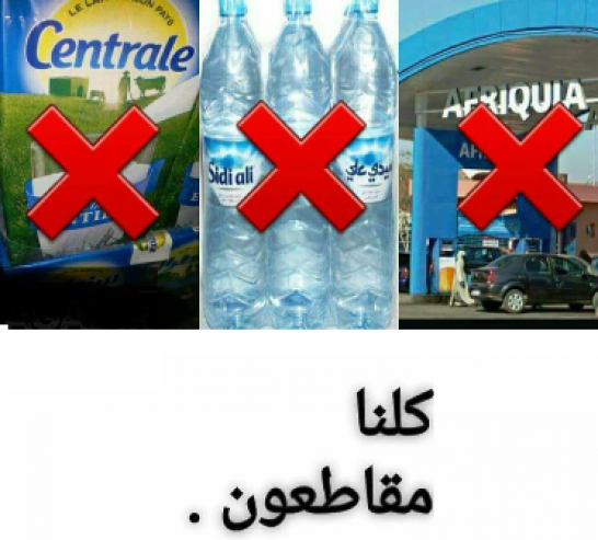 الشعوب تتحد...من حملة «خليها تصدّي» في الجزائر الى "كلنا مقاطعون" في المغرب لمنتوج سيدي علي وأفريقيا