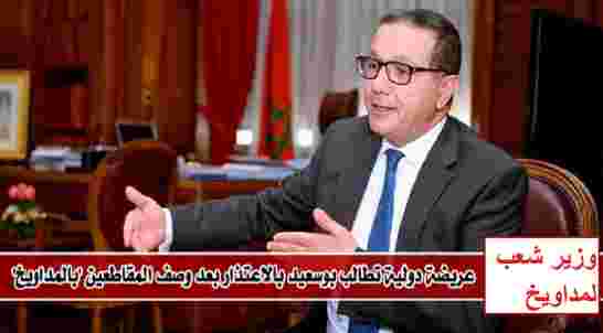 وأخيراً شبكة مغربية حقوقية تدخل على خط “مداويخ” وتقرر متابعة بوسعيد