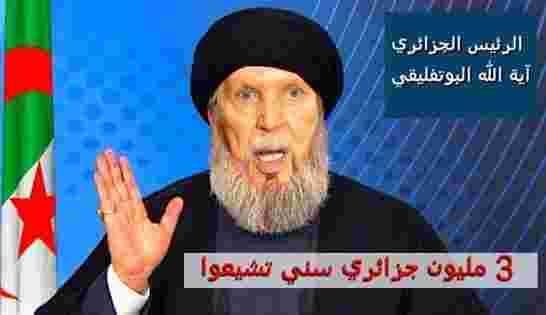 توظيف إيران للتشيع وَفْق رؤى وخطط طويلة الأمد يثير مخاوف الجزائر