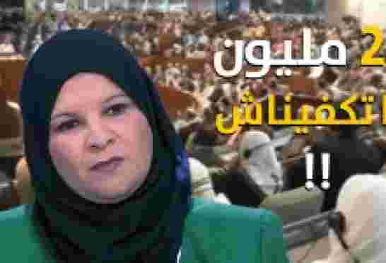 هالكلام تاع الصح...البرلمانية عقيلة رابحي خلال جلسة مناقشة القانون الداخلي تطالب بزيادة  26 مليون في