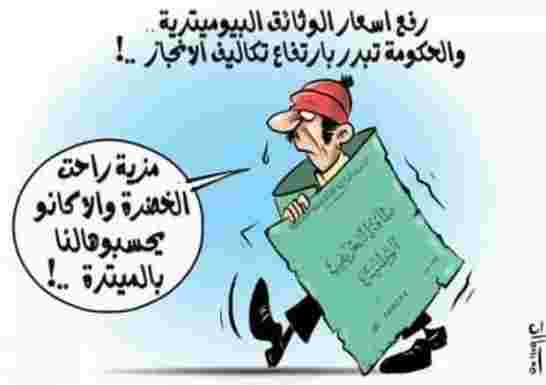 الحكومة الجزائرية تضع نفسها في ورطة بسبب تسعيرة وثائق الهوية البيومترية!