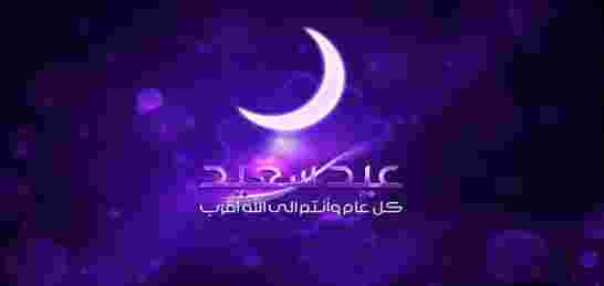 غدا الجمعة أول أيام عيد الفطر المبارك "الجزائر تايمز" تهنئ زوارها الأوفياء الكرام