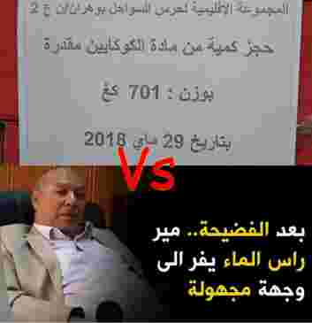 قضية الكوكايين Vs  قضية المير