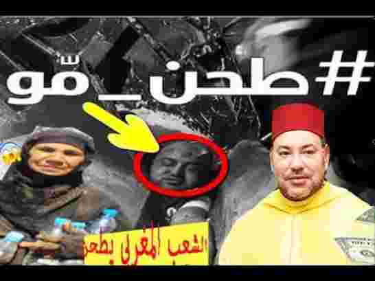 سياسة “طحن مو” شعار المرحلة في المغرب
