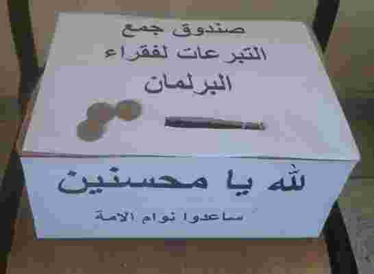 مواطنون مغاربة يجمعون التبرعات بالصينية فالطوبييص للبرلمانيين الفقراء في وضعية صعبة