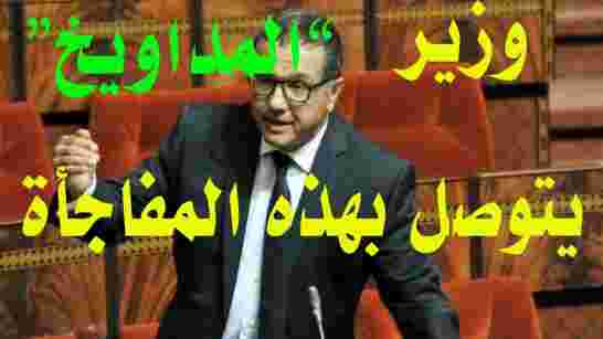 العاهل المغربي يعفي وزير لمداويخ  من مهامه
