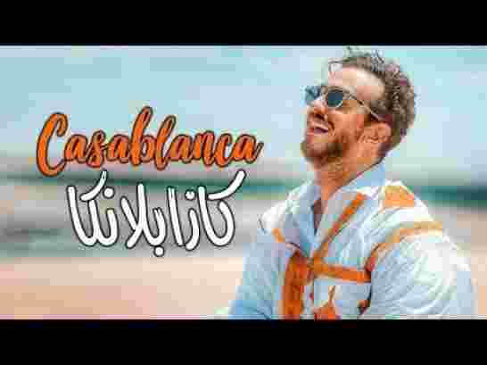 “كازبلانكا” سعد لمجرد تحقق أكثر من 3 ملايين مشاهدة خلال ساعات