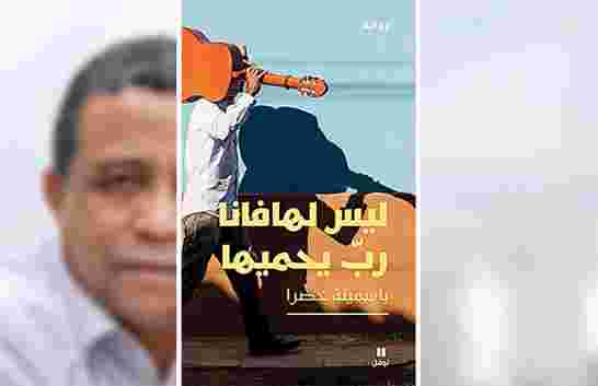 «ليس لهافانا رب يحميها» رواية جديدة ﻿ياسمينة خضرا
