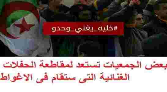 حملة “خليه يغني وحدو”… لمقاطعة الحفلات الفنية في الجزائر تفجر نقاشا حول الاموال المنفقة عليها