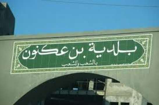 التسيب والإهمال يطبع عمل بلدية بن عكنون