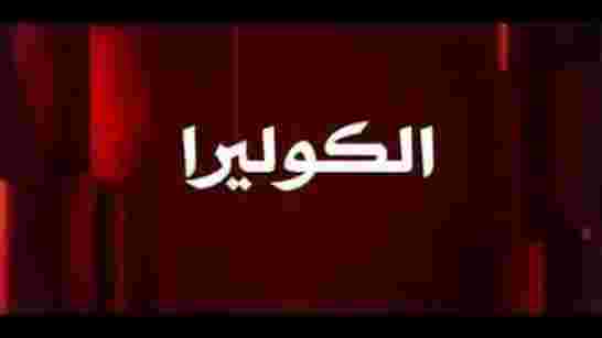 ماذا يحدث في دولة الكوكايين بعد بوحمرون والقمل تسجيل 41 إصابة بالكوليرا  واستنفار بالمستشفيات