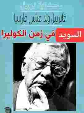 الحكومة تعد بالقضاء على الكوليرا خلال ثلاثة أيام