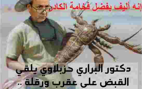 وزير الصحة الجزائري العقرب لا تلدغ إلا من لا يساند الهردۃ 5 ساند الهردۃ الخامسۃ تبات مع السبوعة ما ي