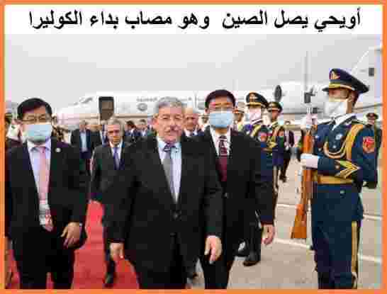 استقبال اويحيى في الصين والخوف من الكوليرا