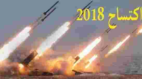 الجيش الجزائري ينهي مناورات «اكتساح 2018» على مقربة من الحدود المغربية تعد الأولى من نوعها