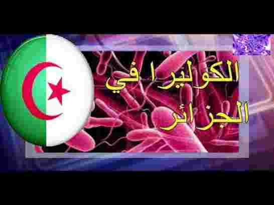 سؤال بريء محيرني.. لماذا تغزو الكوليرا الجزائر؟