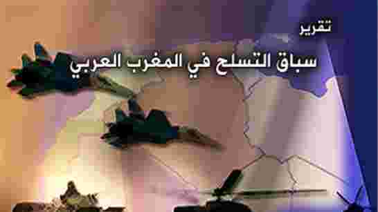 سباق التسلح يُنهك موازنات التنمية في البلدان المغاربية
