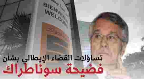 القضاء الإيطالي يطرح تساؤلات مهمة بعد تحقيقه في فضيحة سوناطراك
