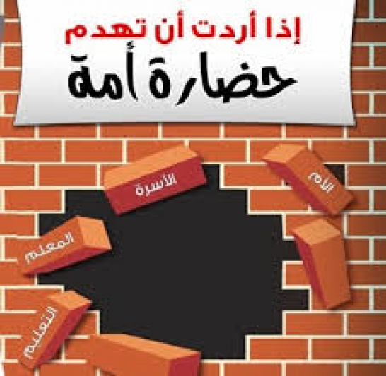 اذا اردت ان تحطم حضارة