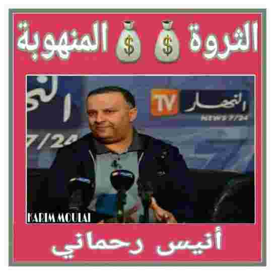 ثروة ولد القومي مالك قناة النهار أنيس رحماني !!