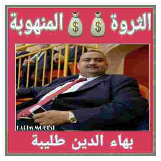 ممتلكات امبراطور الزطلة بهاء الدين طليبة