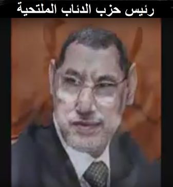 حكومة تجار الدين يدفعون المغرب الى نفق مجهول نحو الهاوية والهلاك
