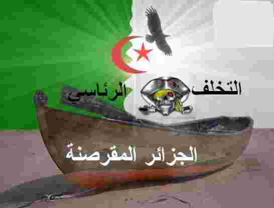 الفساد يصول و يجول في المؤسسات الجزائرية