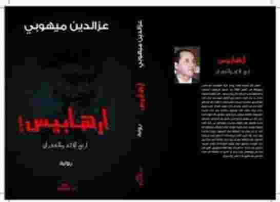 الرواية الجزائرية والارهاب: حضور قوى الفناء والتطرف في “إرهابيس”
