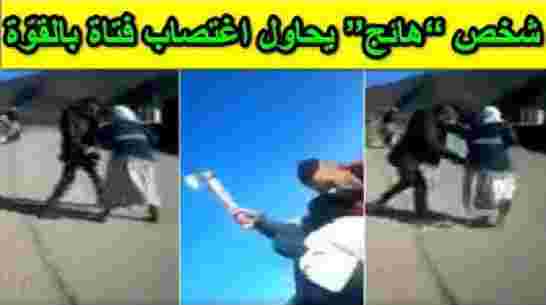 ماذا يحدث في المغرب...فيديو مروع لشخص “هائج” يحاول اغتصاب فتاة بالقوّة و يعتدي على أمها بـ”ساطور”!