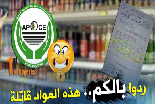 المنظمة الجزائرية لحماية المستهلك تحدر من مواد غذائية تحوي مواد مسرطنة