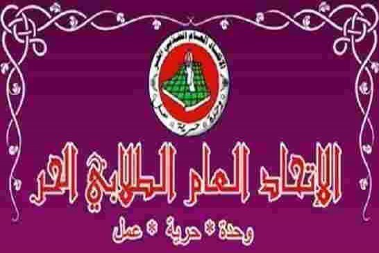 في رسالة واضحة لتجار الإنتخابات الاتحاد العام الطلابي الحر ليس للبيع