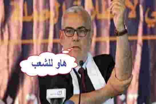 بنكيران يحصل على معاش رئيس الحكومة بقيمة 9 آلاف دولار شهرياً و يطالب بمعاشه كبرلماني
