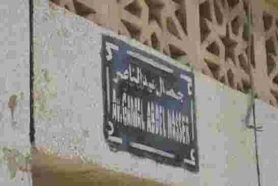 جدل في موريتانيا حول إبدال اسم شارع عبد الناصر بشارع «الوحدة الوطنية»