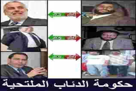 حكومة ”حجابي عفتي” يقود المغرب الى الهاوية بتسجيل أعلى عجز للميزانية بـ3770 مليار درهم