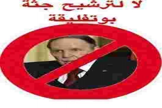 مخ_الهدرة لا لترشيح جثة بوتفليقة