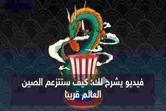 فيديو يشرح لك: كيف ستتزعم الصين العالم قريبًا