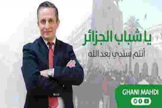 غاني مهدي أول مرشح لرئاسيات الجزائرية يعد بفتح الحدود بين الجزائر والمغرب في حال فوزه