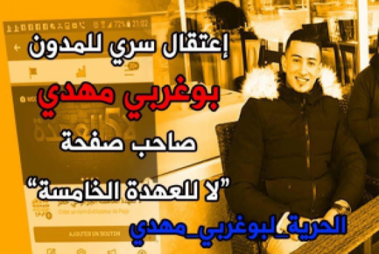 عاجل:السلطات الجزائرية تعتقل المدون "مهدي بوعربي" صاحب حملة “لا للعهدة5