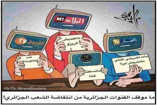 هل إستفاق الشعب الجزائري من أفيون الأحزاب و صحافة الشيتة