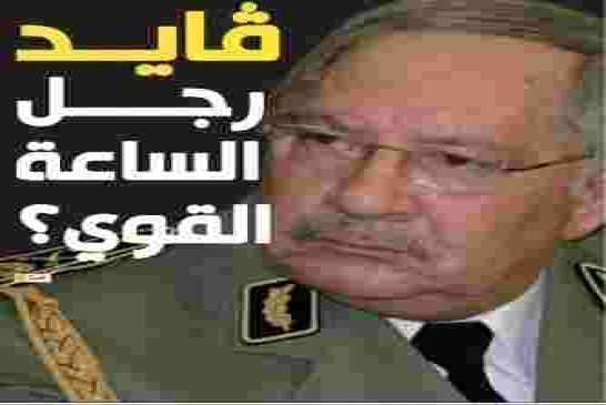 قايد صالح أكبر سراق وعدو للشعب الجزائري يحذر أعداء الداخل والخارج