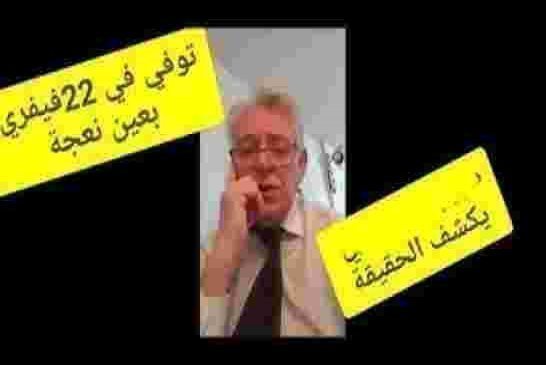 هذا الشخص يؤكد على أن بوتفليقة توفي يوم الجمعة 22 فيفري بالمستشفى العسكري عين نعجة