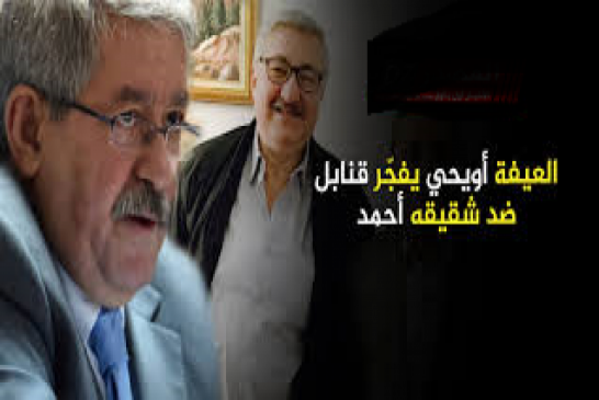 العيفا أويحيى شقيق الوزير السابق يتبرأ من اخيه أحمد أويحيى