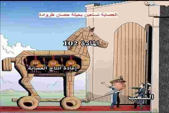 مجلة الجيش “ تطبل و تزمر لتفعيل المادة 102 من الدستور المرفوضة من طرف الشارع الجزائري