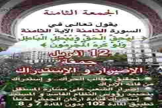 تغطية مباشر لـ مظاهرات الجزائر الجمعة الثامنة 12-04-2019