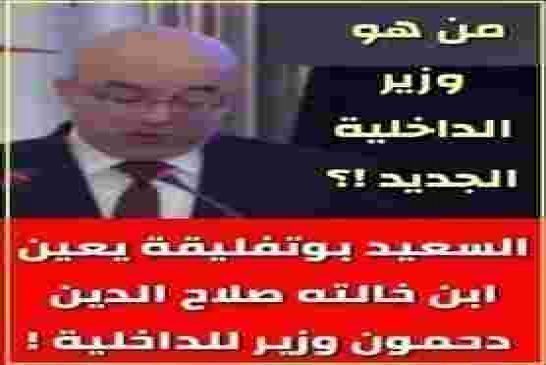 وزير الداخلية ابن خالت السعيد بوتفليقة يؤكد أن الحكومة هي استقرار وأمن البلاد