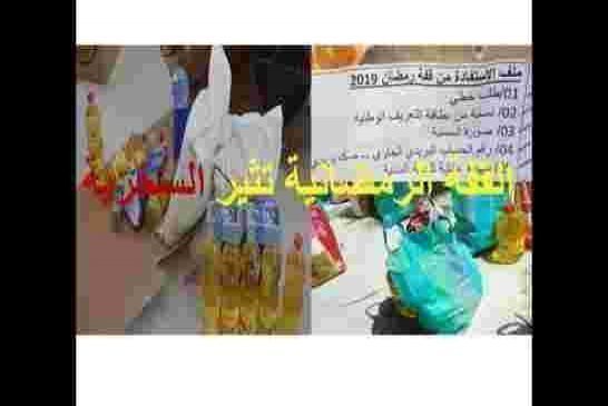 ولاية الشلف تخلق الحدث بشروط مذلة للحصول على قفة رمضان